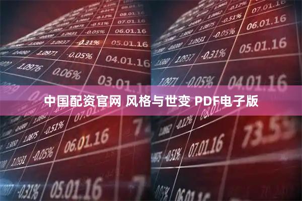 中国配资官网 风格与世变 PDF电子版
