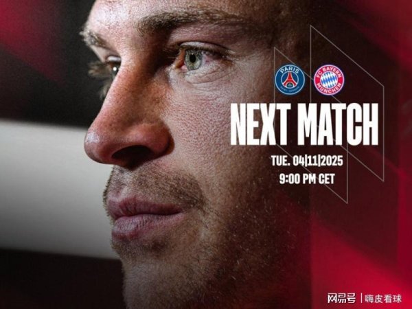 十大可靠的配资公司 决赛预演！欧冠迎来榜首之争，巴黎运气糟糕，拜仁气势完胜